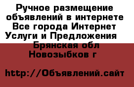 Ручное размещение объявлений в интернете - Все города Интернет » Услуги и Предложения   . Брянская обл.,Новозыбков г.